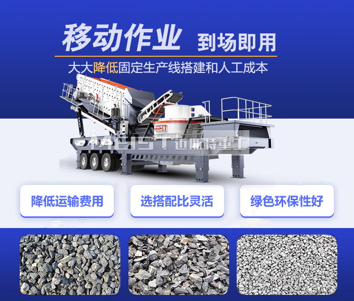 移動(dòng)式青石制砂機(jī)，一臺(tái)設(shè)備就是一條生產(chǎn)線