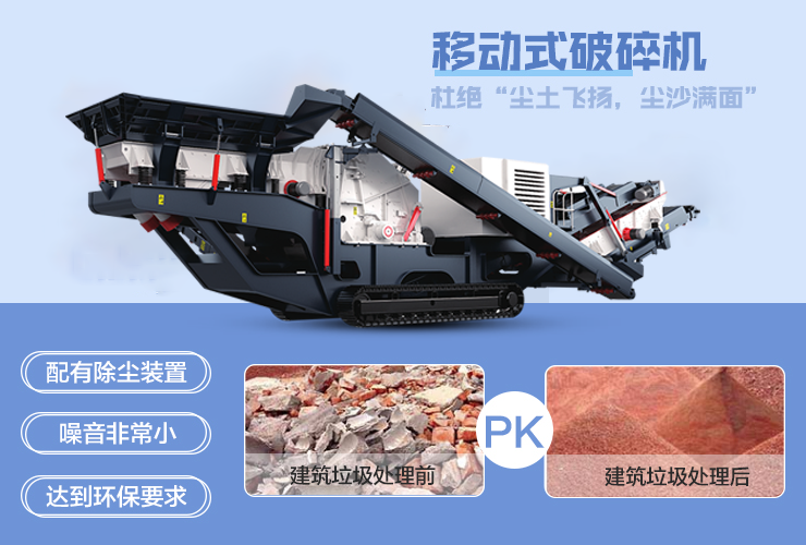 移動(dòng)破碎機(jī)處理混凝土廢料等建筑垃圾，處理效果好