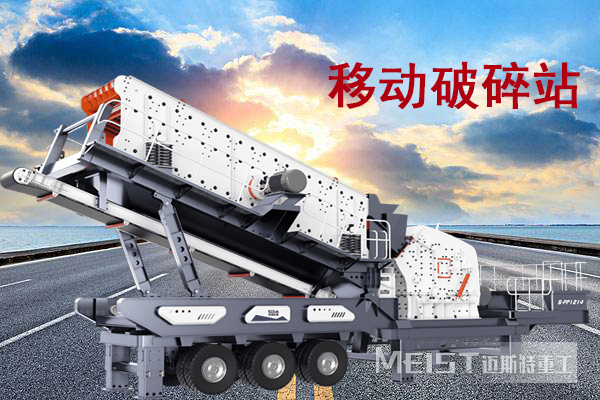移動(dòng)破碎機(jī)是智能便捷,收到廣大用戶(hù)的喜愛(ài)
