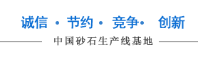 中國(guó)砂石線生產(chǎn)基地