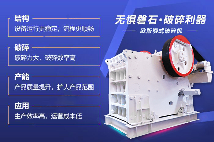 歐版顎式破碎機(jī)性能優(yōu)勢(shì)