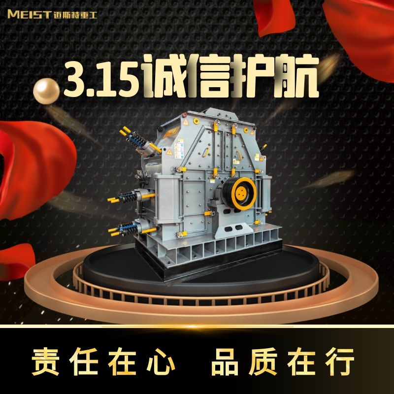 邁斯特重工，315與您同行！