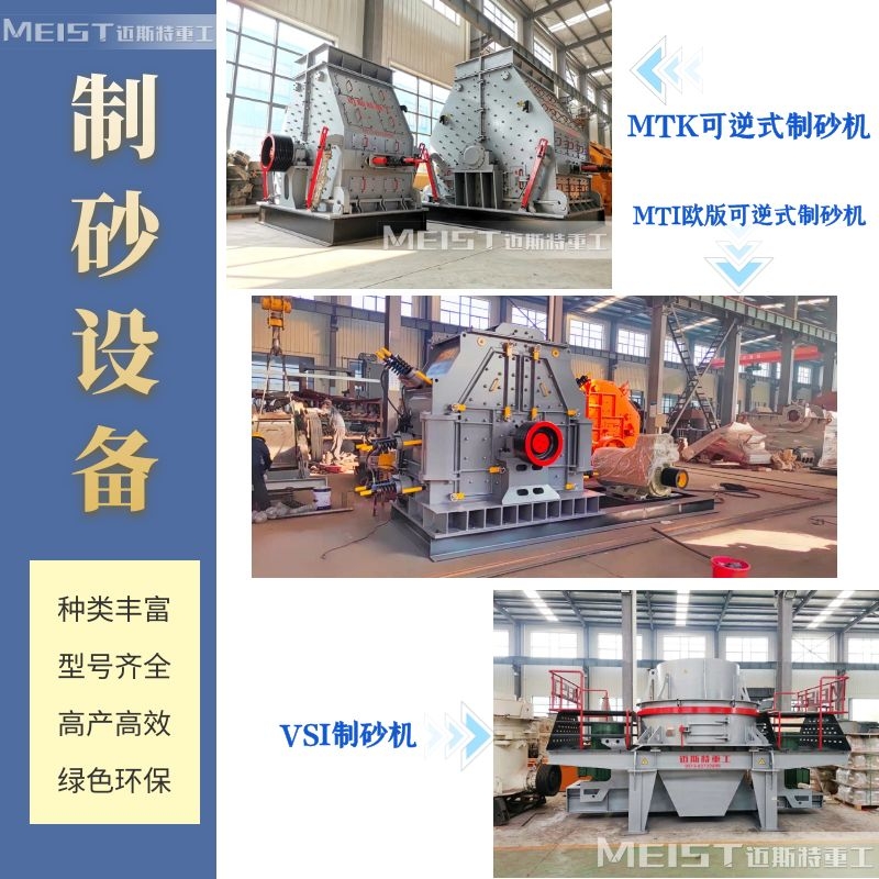 邁斯特重工制砂設備種類多，型號全